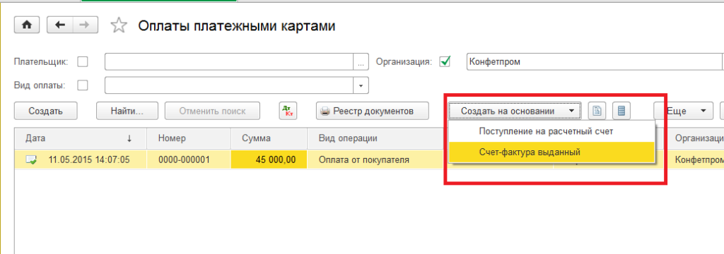 Оплата по пластиковым картам в 1С Бухгалтерия