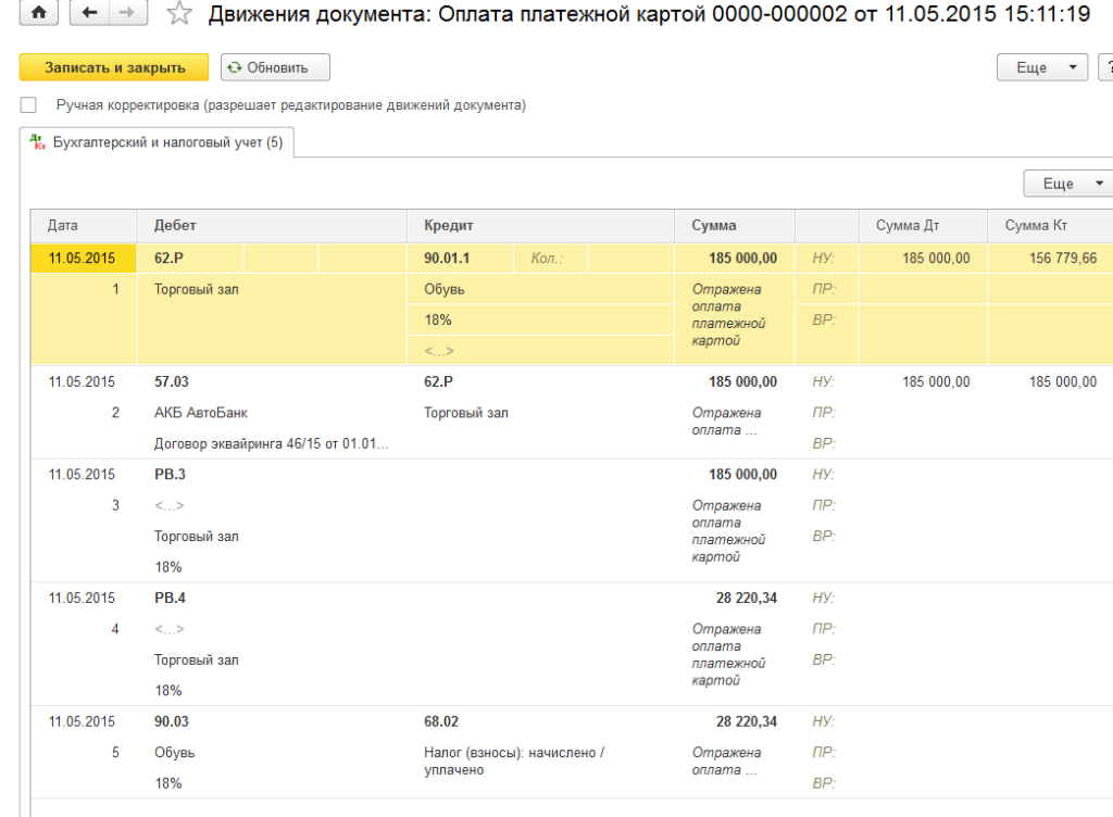 Оплата платежными картами в 1С Бухгалтерия