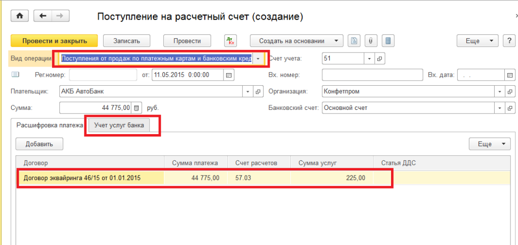 Оплата платежной картой в 1С Бухгалтерия