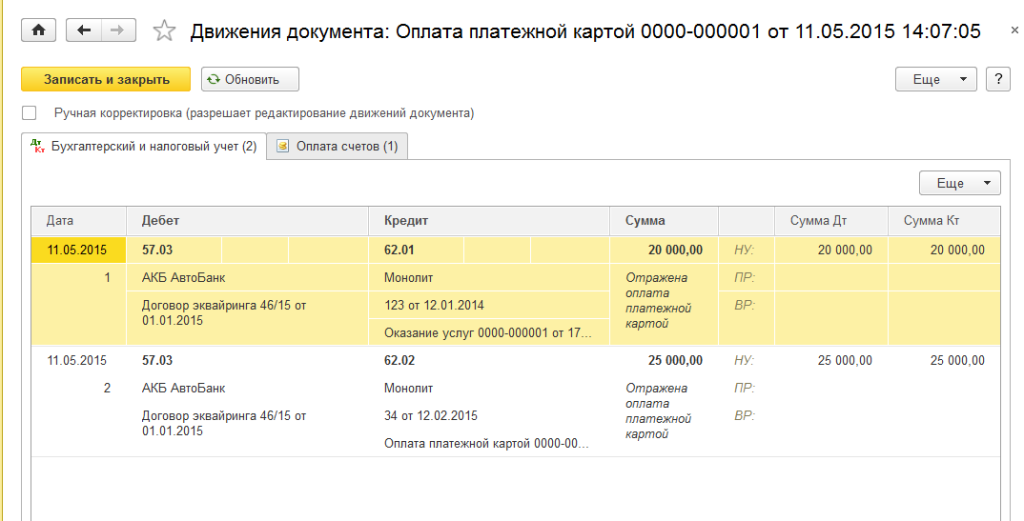 Оплата платежной картой в 1С Бухгалтерия