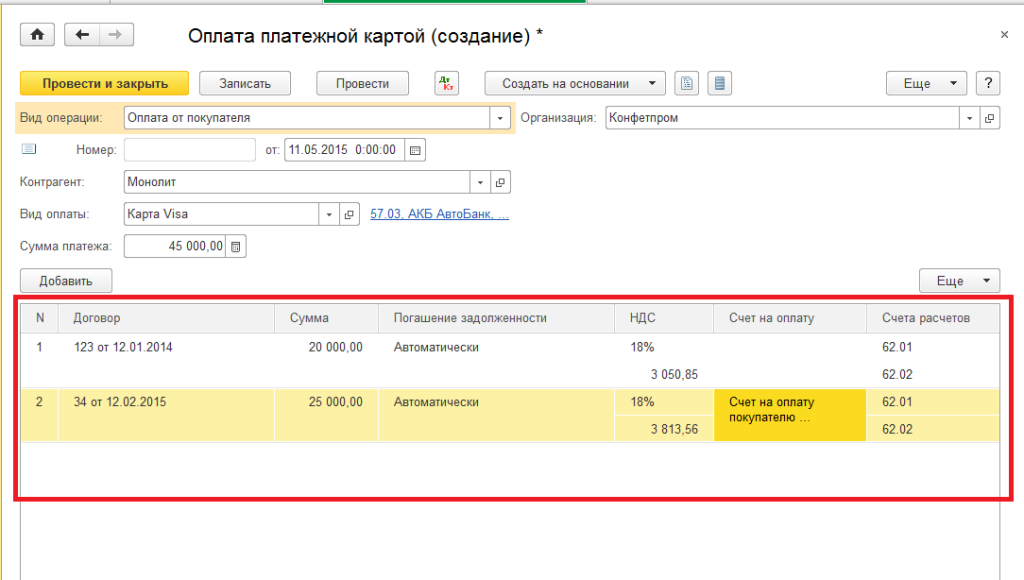 Оплата по платежным картам в 1С Бухгалтерия